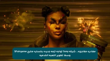 مغادرة مفاجئة.. شركة Sony تواجه أزمة جديدة بخسارة مخرج Fairgame$ وسط تطوير اللعبة الخدمية